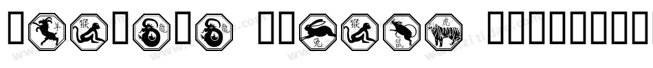 Chinese Zodiac TFB字体转换